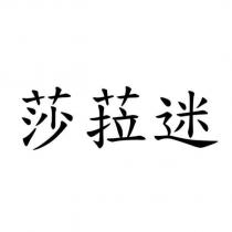 莎菈迷