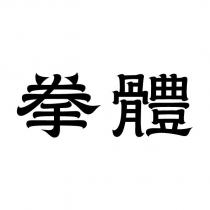 拳體