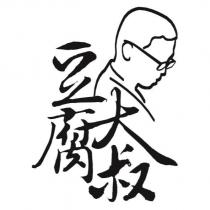 豆腐大叔及圖