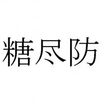 糖尽防