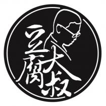 豆腐大叔及圖