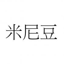 米尼豆