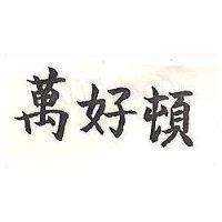 萬好頓