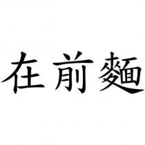 在前麵