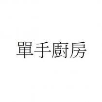 單手廚房