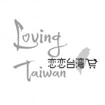 戀戀台灣 Loving Taiwan 及圖