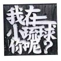 我在小琉球你呢?設計字