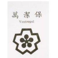 萬潔保及圖 Vantropol