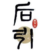 后引及圖