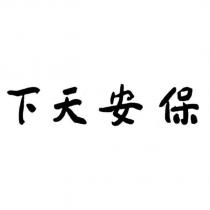 保安天下