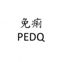 免痢 PEDQ