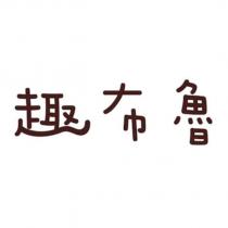 趣布魯