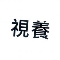 視養