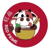 紅品 RED PRIME 及圖
