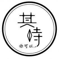 其時你可以設計圖