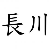 長川
