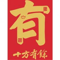 有設計字 招財進寶 吉祥如意 十方有餘及圖