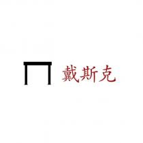 戴斯克及圖