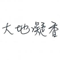 大地凝香