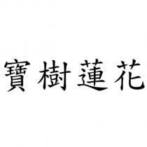 寶樹蓮花