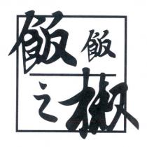 飯飯之椒