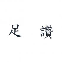 足讚