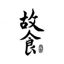 故食