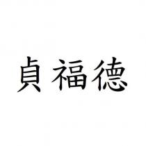 貞福德