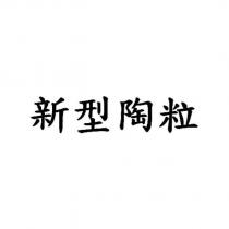 新型陶粒
