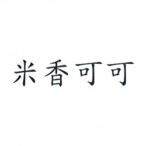 米香可可