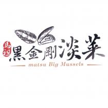 馬祖黑金剛淡菜及圖