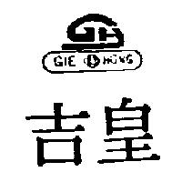 吉皇 GIE HONGN 及圖