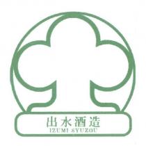 出水酒造 IZUMI SYUZOU 及圖
