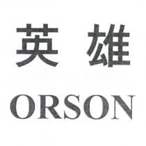 英雄 ORSON