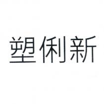 塑俐新