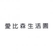 愛比森生活園
