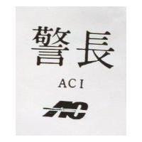 警長 ACI 及圖 