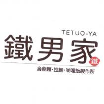 TETUO-YA 鐵男家 鐵 烏龍麵.拉麵.咖哩飯製作所及圖