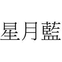 星月藍