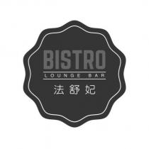 法舒妃 BISTRO LOUNGE BAR 及圖
