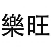 樂旺