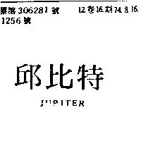 邱比特 JUPITER