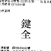 鍵全