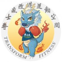 拳士瘋改造運動空間 拳士瘋 TRANSFORM FITNESS 及圖