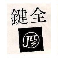 鍵全及圖