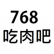 768 吃肉吧