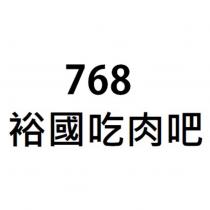 768 裕國吃肉吧