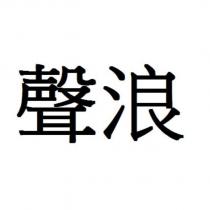 聲浪