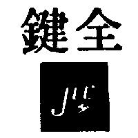 鍵全及圖