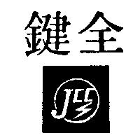 鍵全及圖